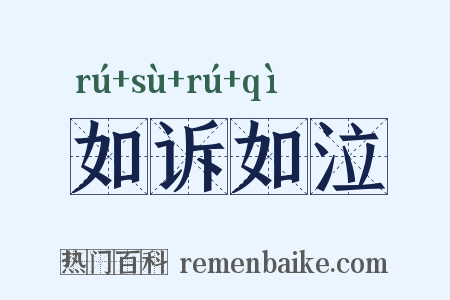 如诉如泣是什么意思的图片